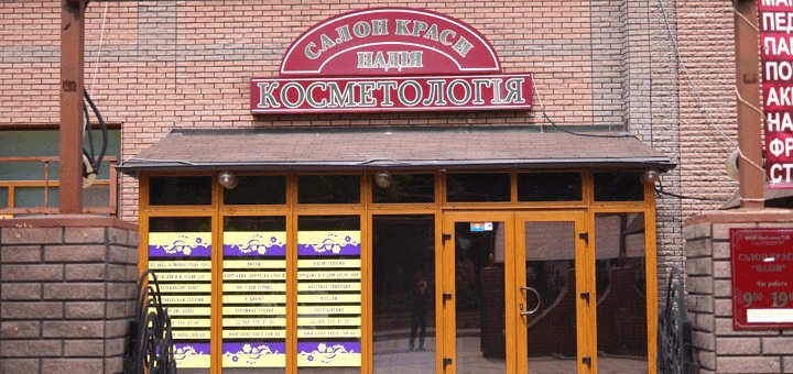 Салон красоты "Надія" отзывы