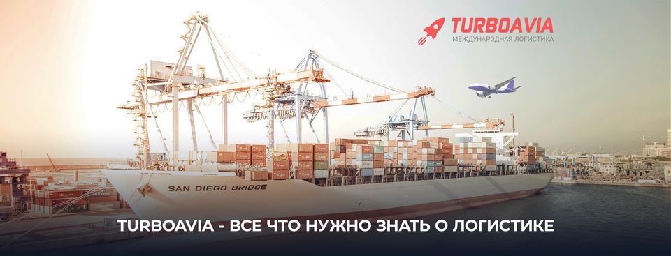 Логистическая компания Turboavia
