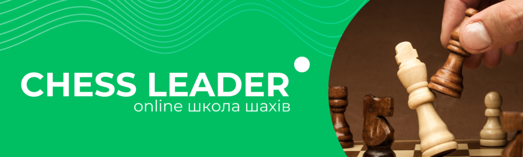 Школа шахів CHESS LEADER